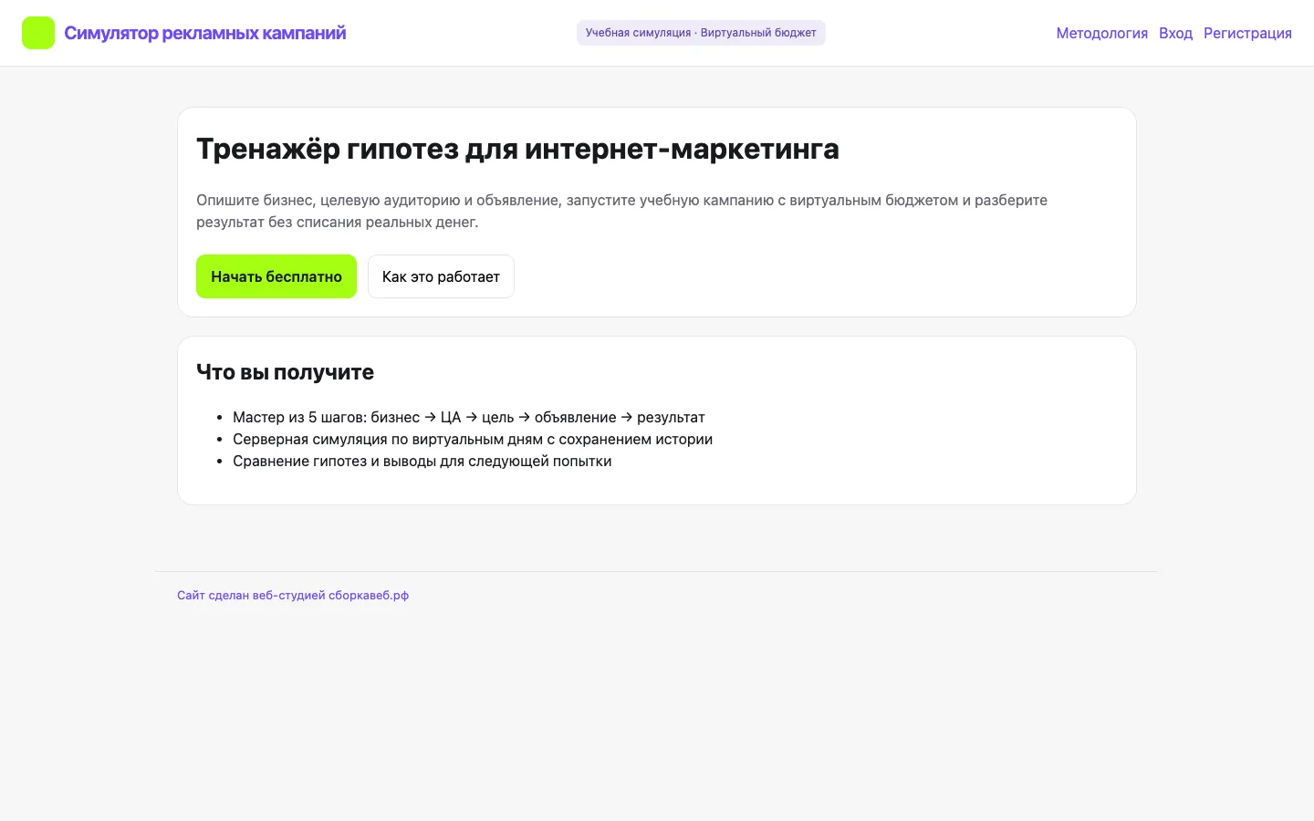 Главный экран сайта Симулятор рекламных кампаний